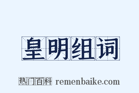 皇明组词是什么意思的图片
